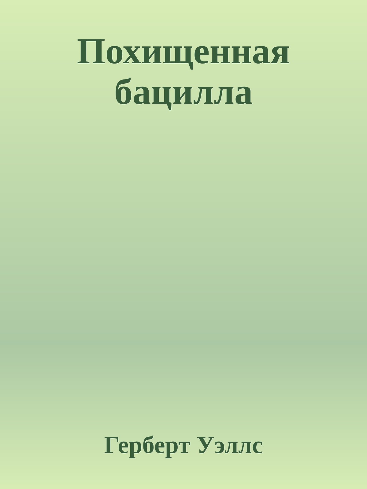 Похищенная бацилла
