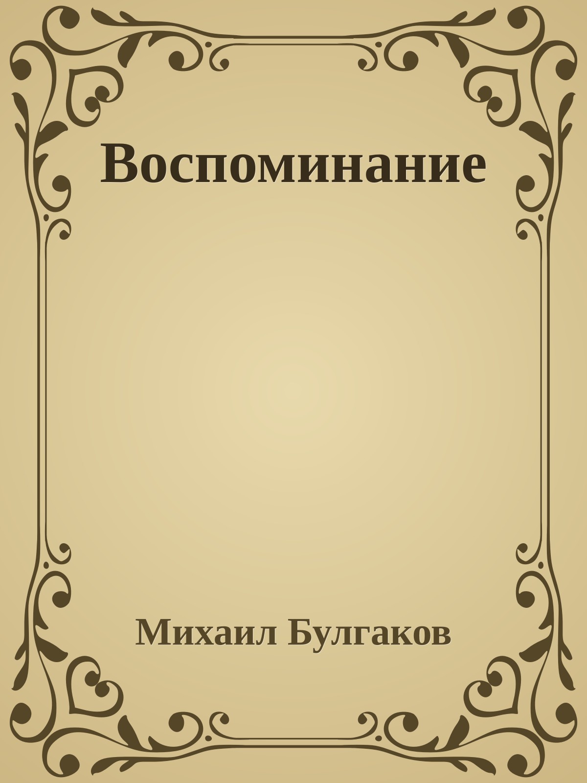 Воспоминание