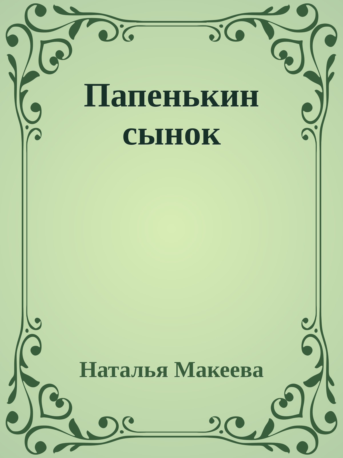 Папенькин сынок