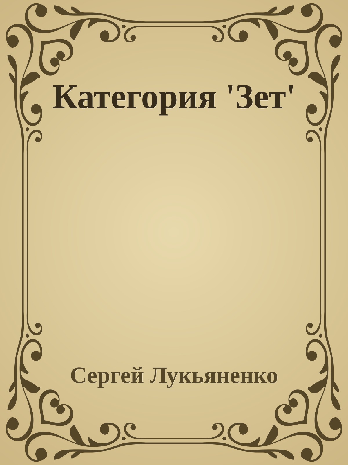 Категория 'Зет'