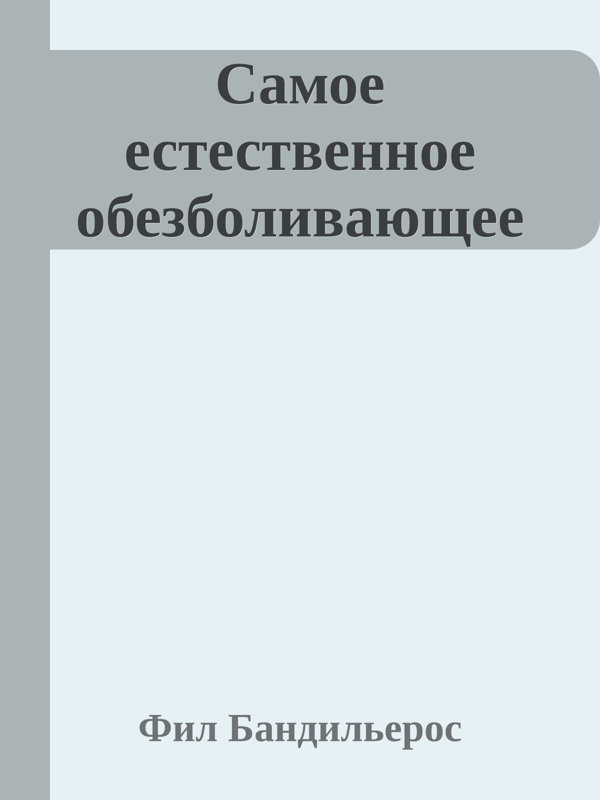 Самое естественное обезболивающее
