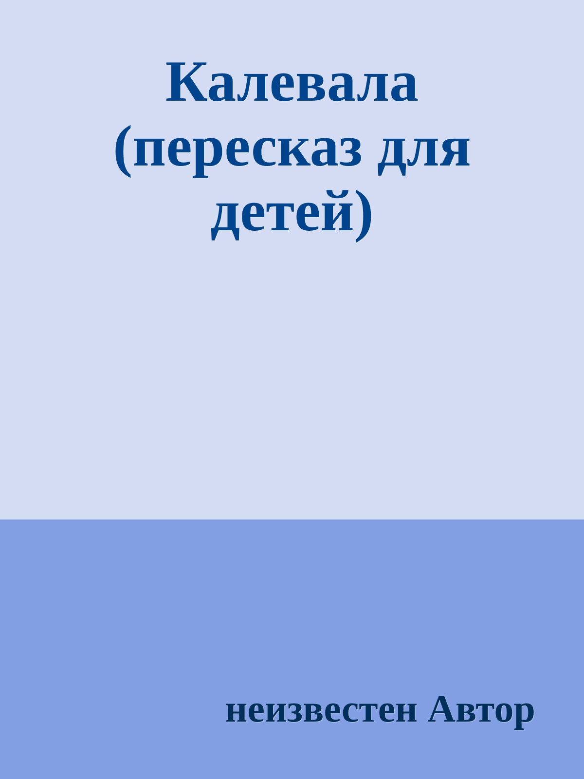 Калевала (пересказ для детей)