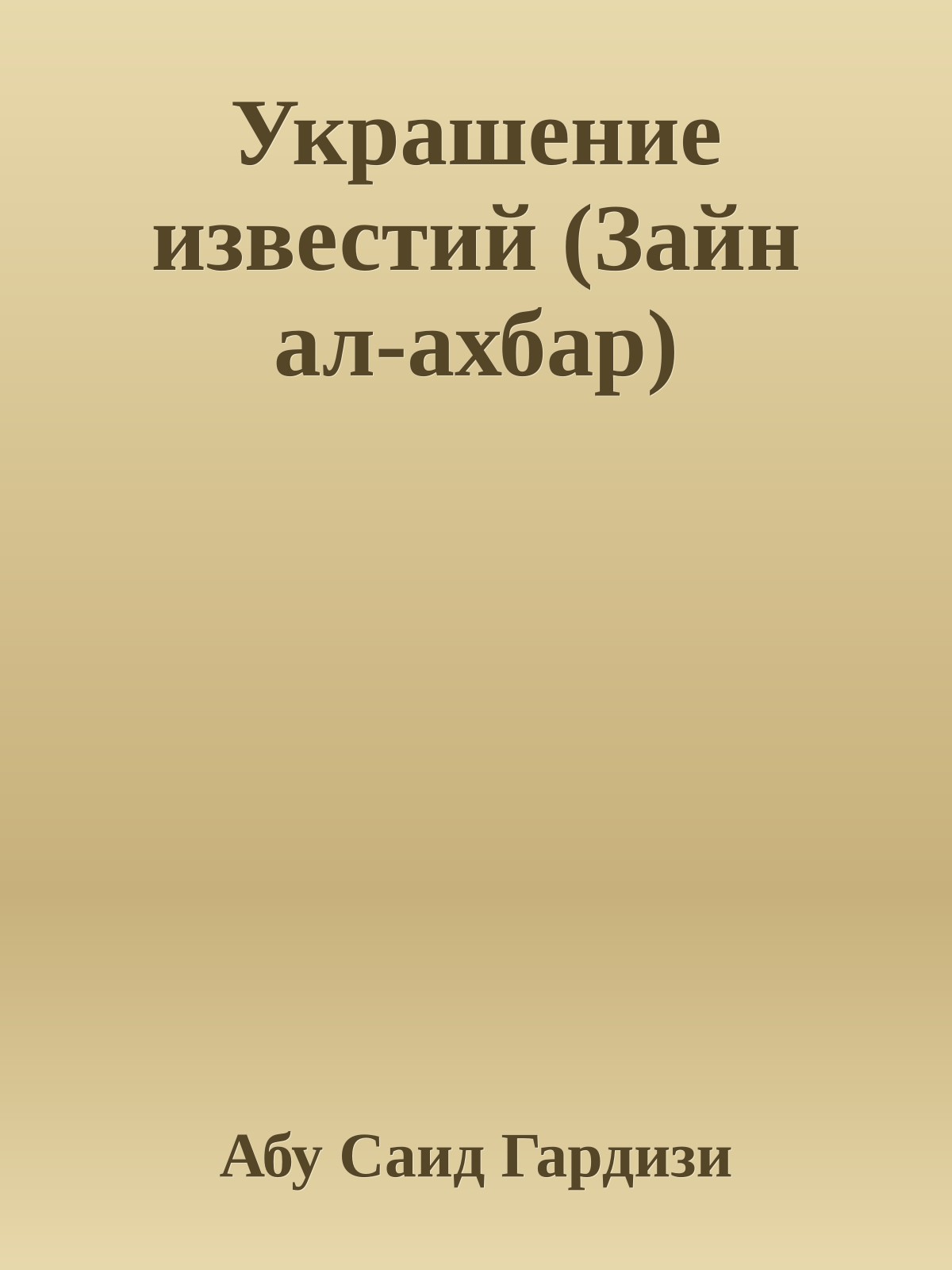Украшение известий (Зайн ал-ахбар)