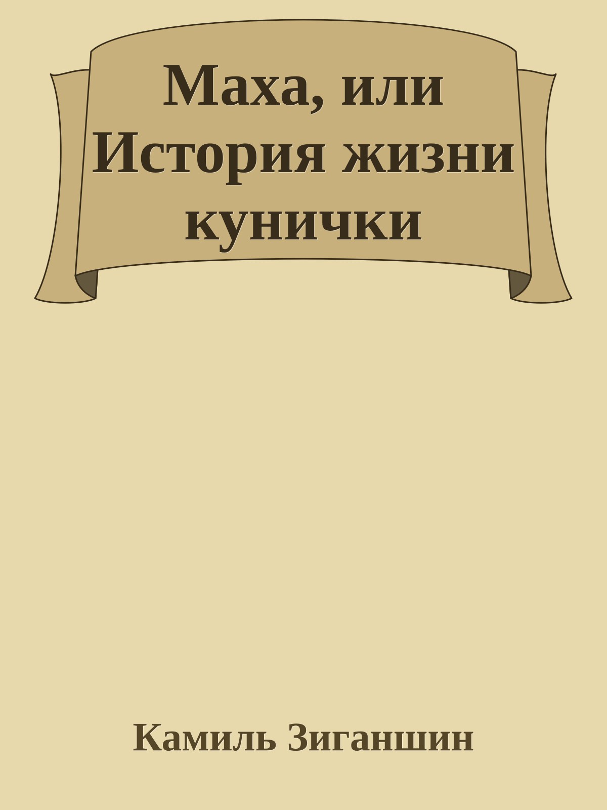 Маха, или История жизни кунички