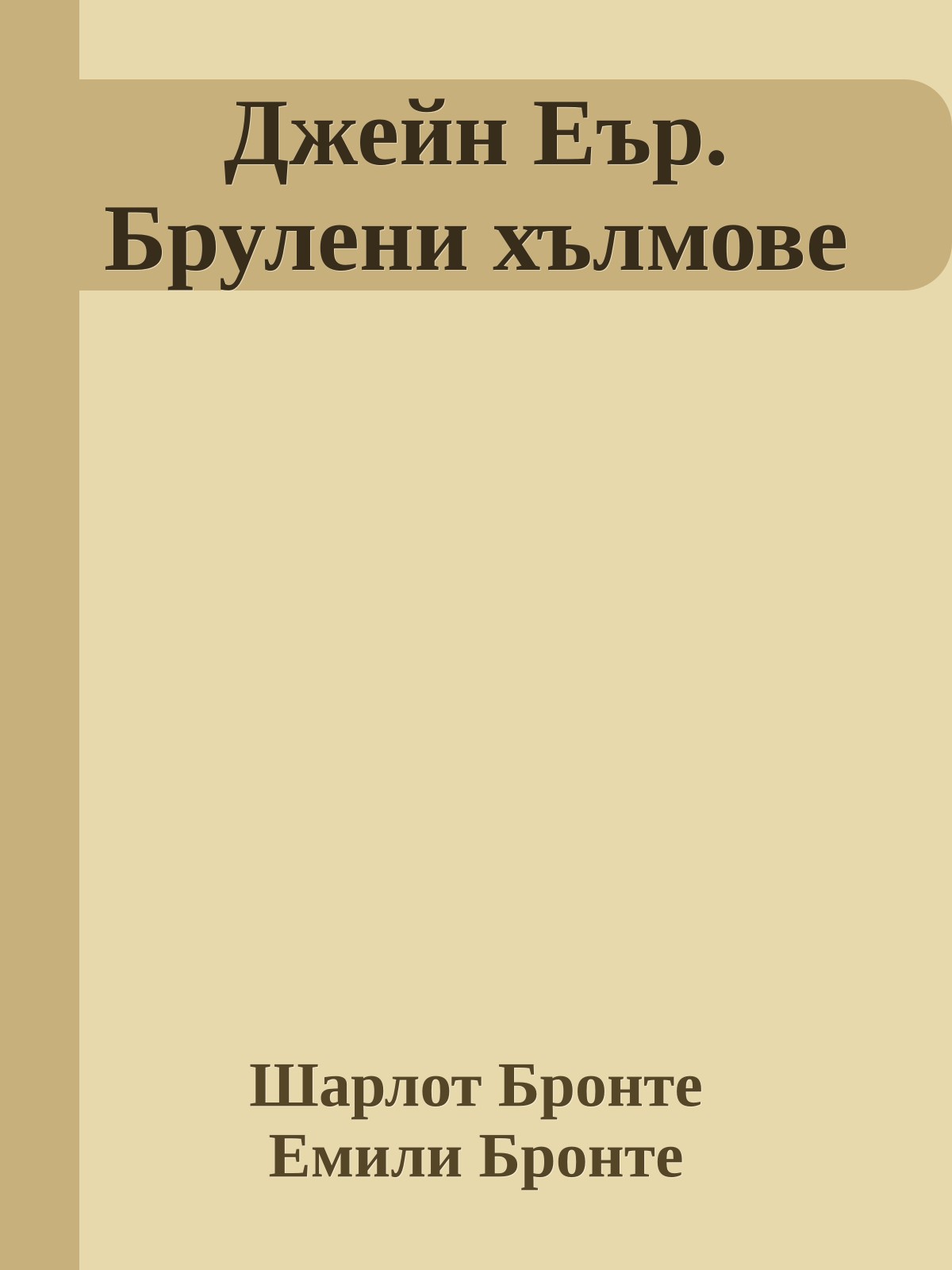Джейн Еър. Брулени хълмове