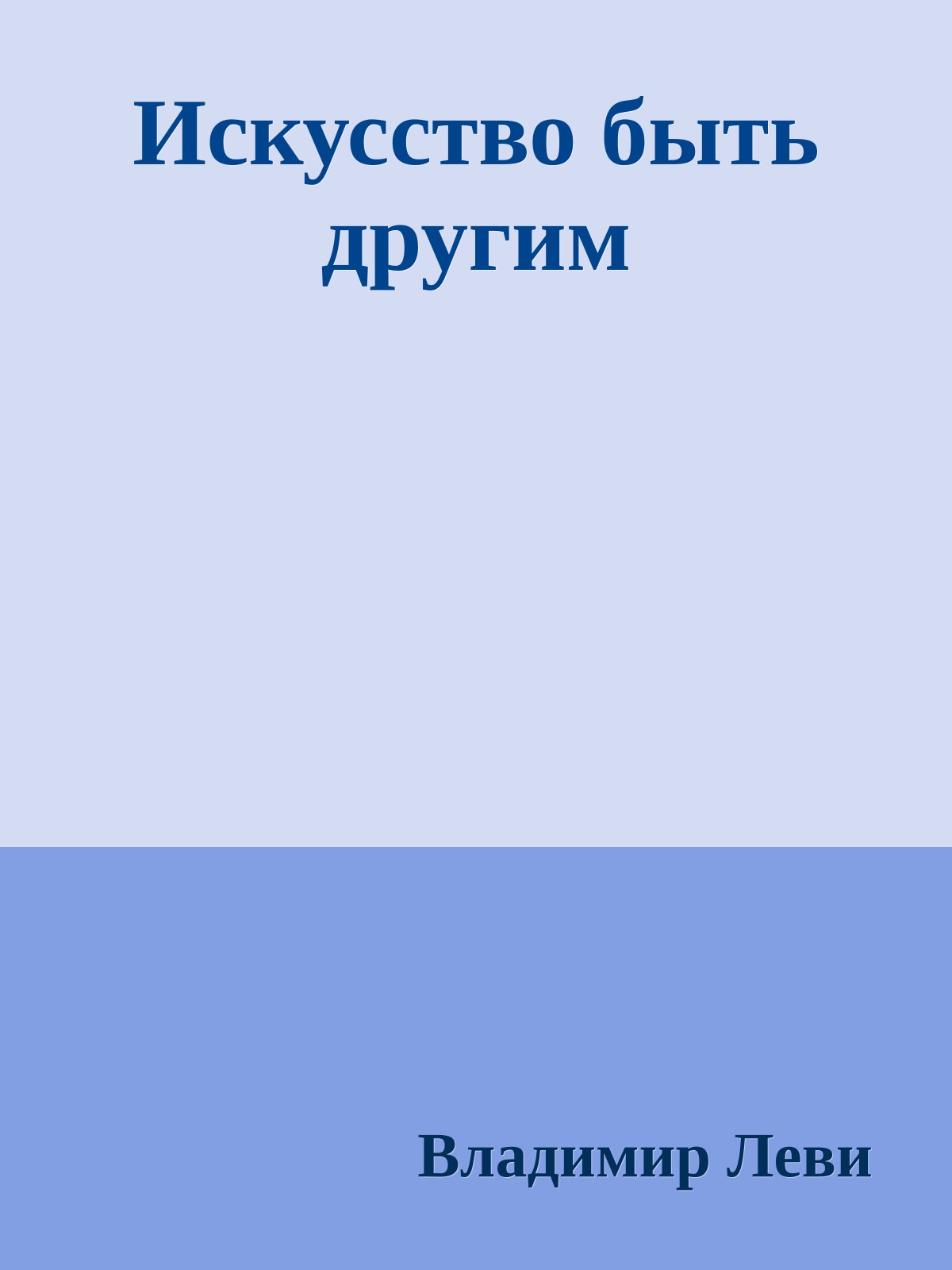 Искусство быть другим