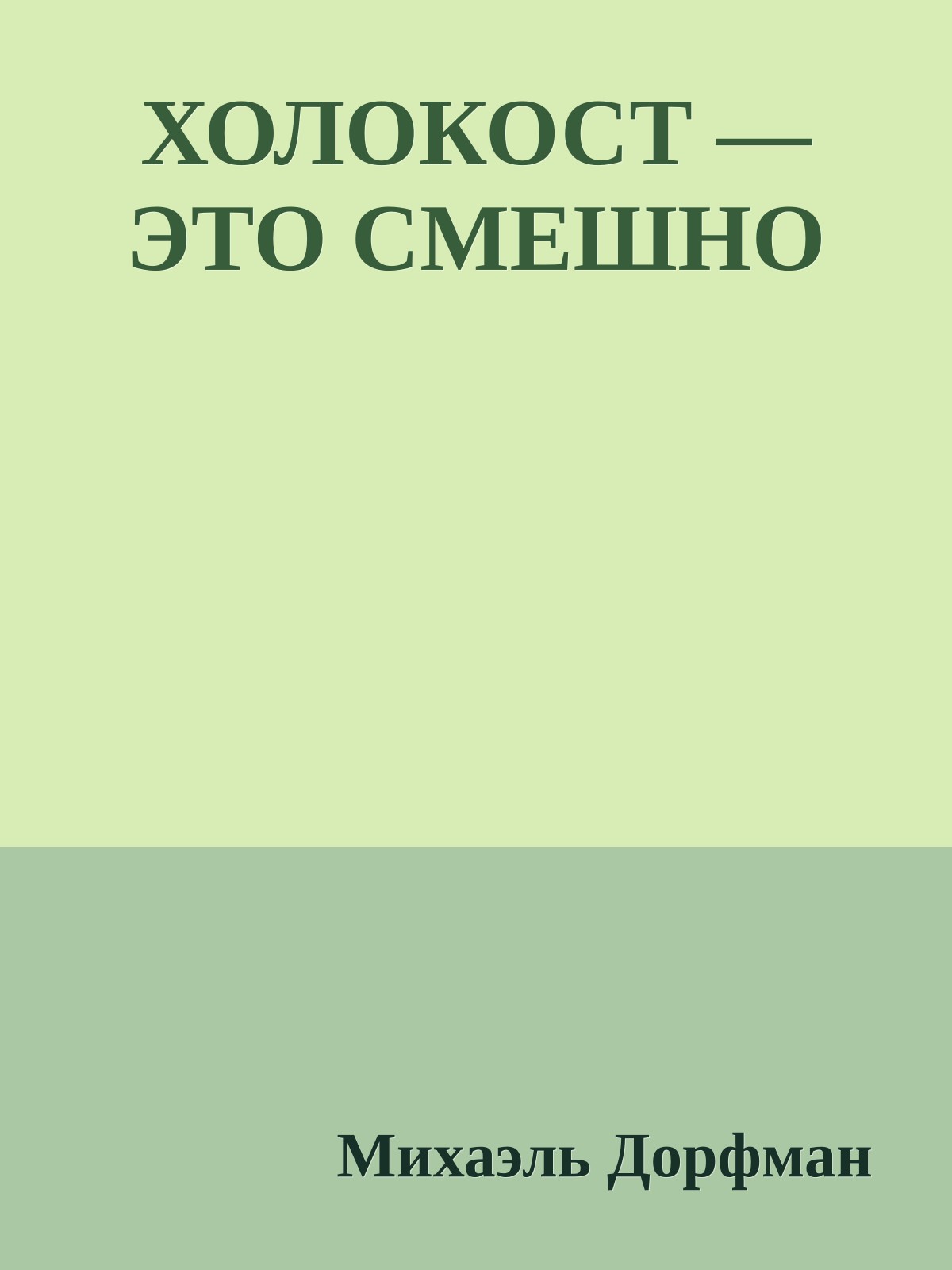 ХОЛОКОСТ — ЭТО СМЕШНО