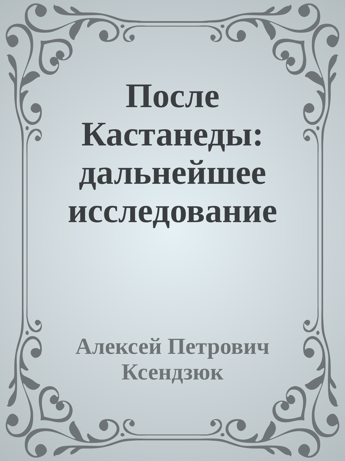 После Кастанеды: дальнейшее исследование