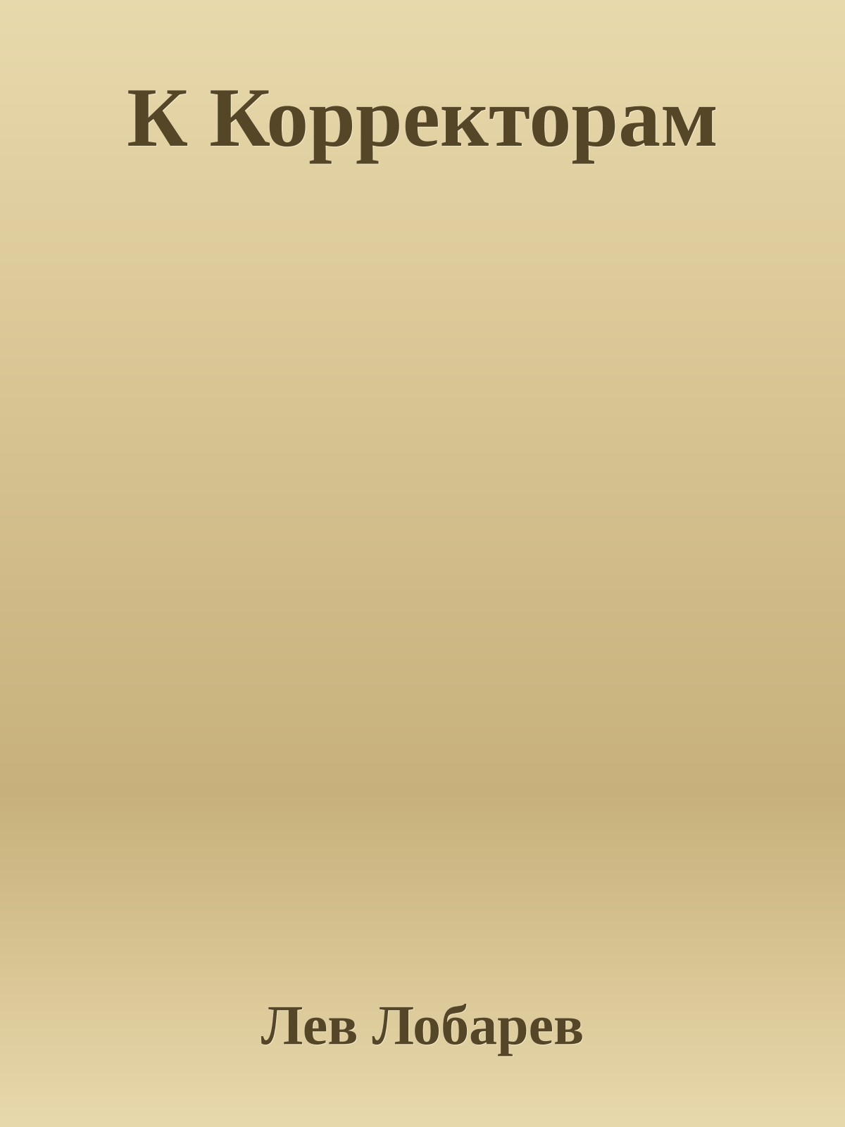 К Корректорам