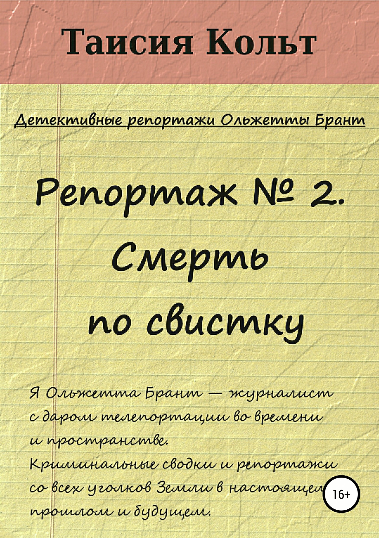 Репортаж №2. Смерть по свистку [litres самиздат]