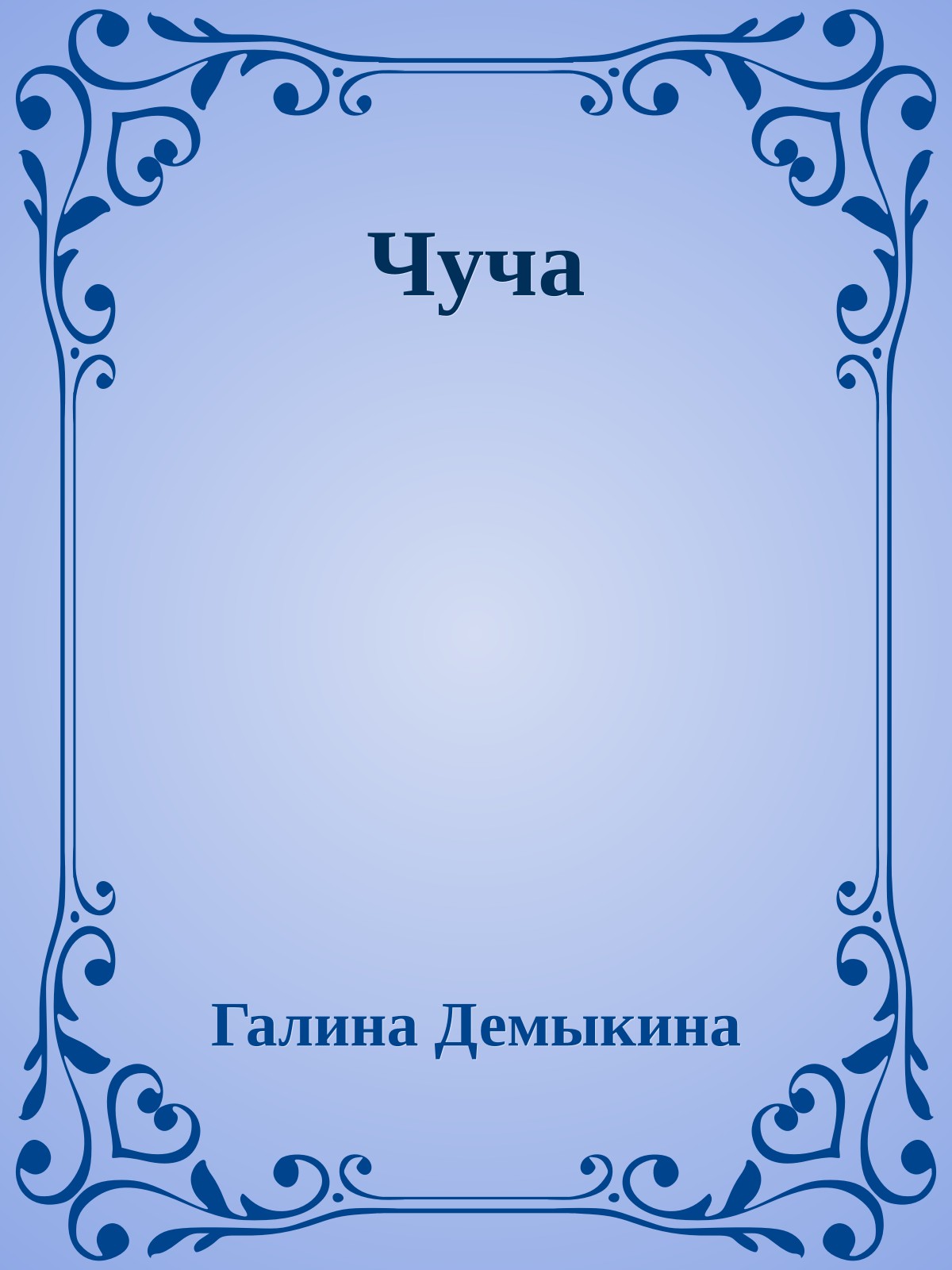 Чуча