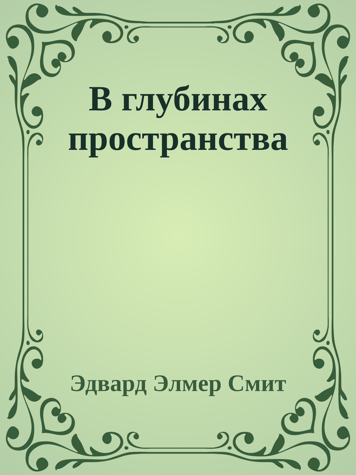 В глубинах пространства
