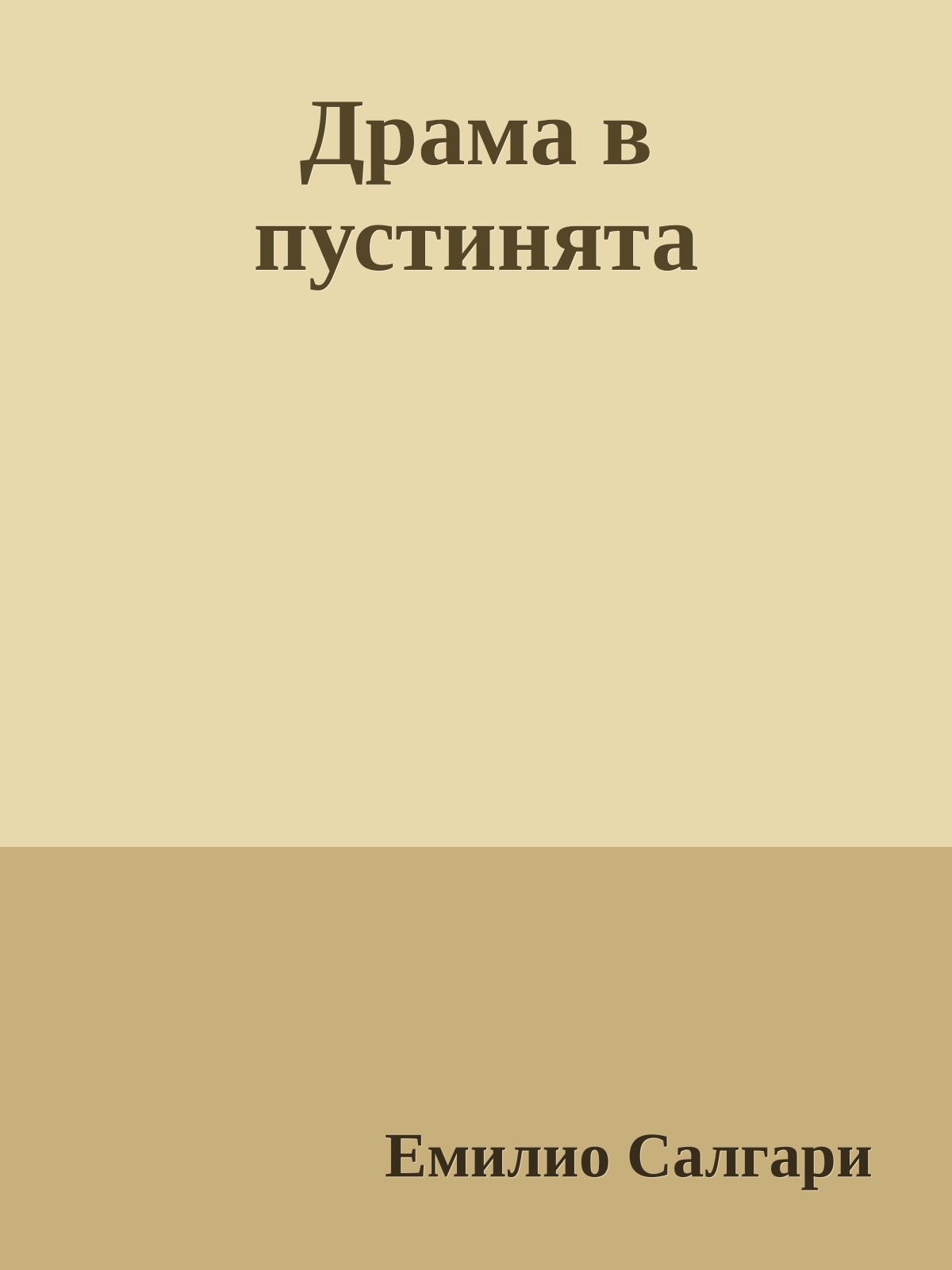 Драма в пустинята