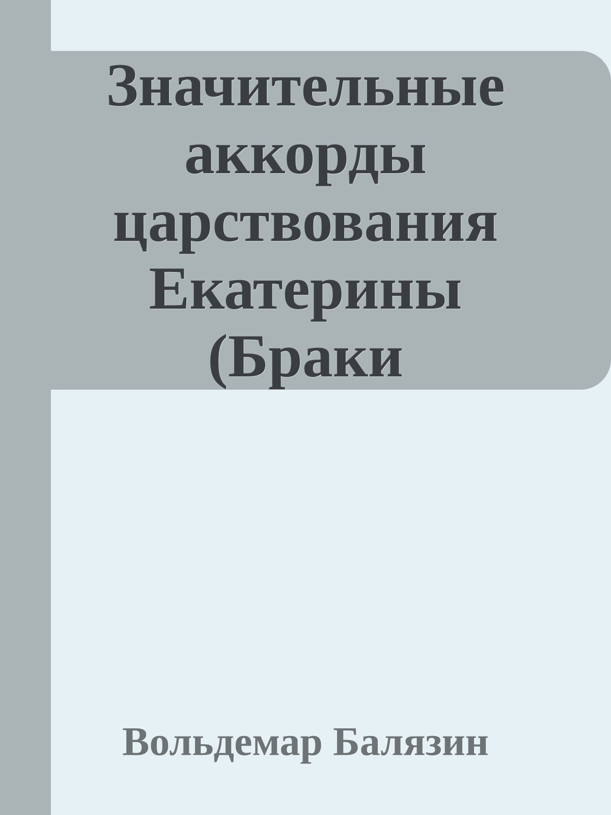 Значительные аккорды царствования Екатерины (Браки Романовых)