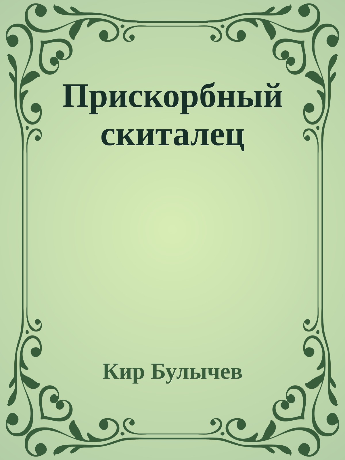 Прискорбный скиталец