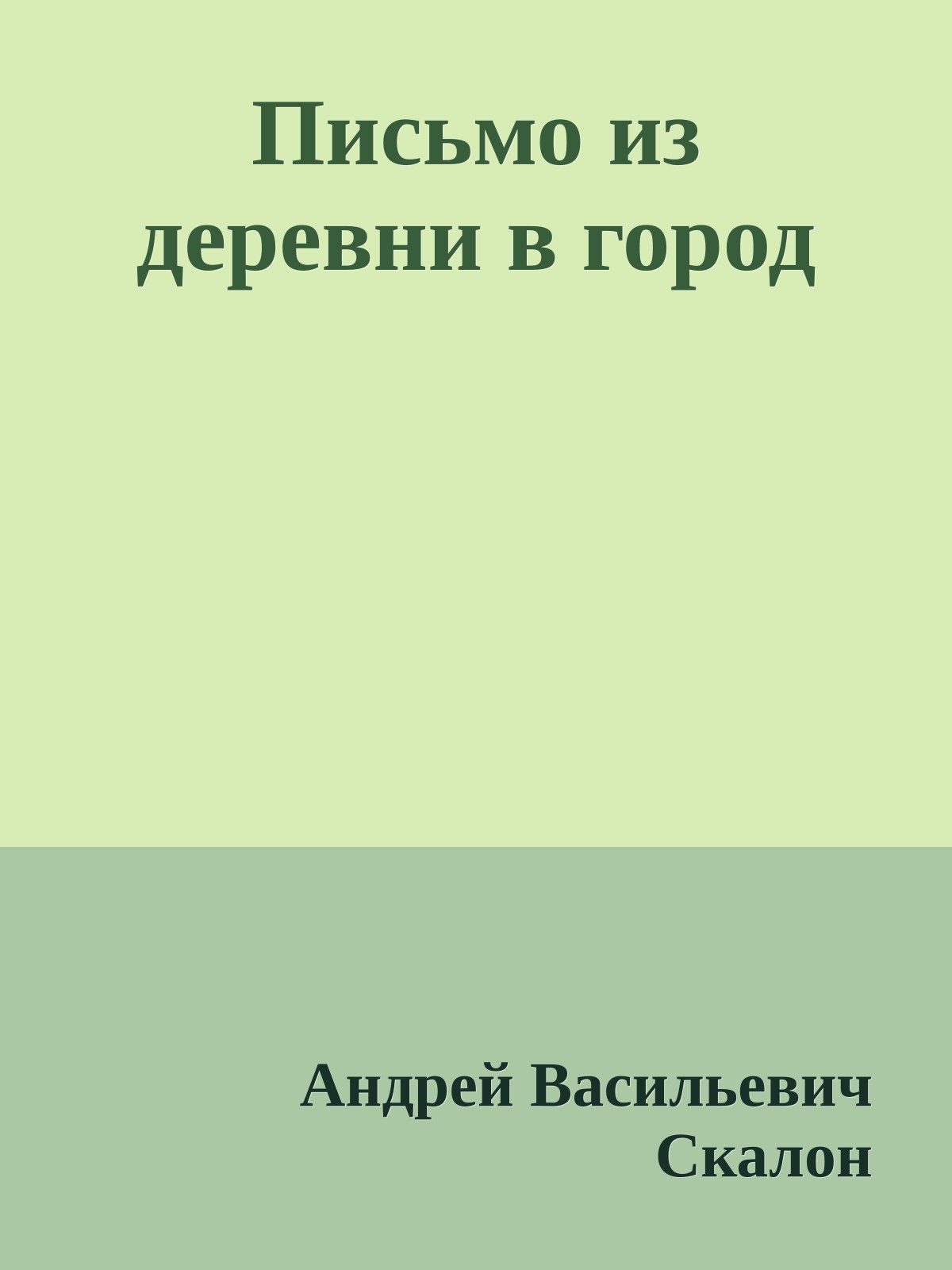 Письмо из деревни в город