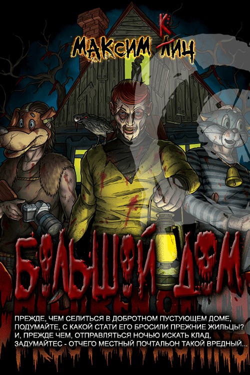 Большой дом [СИ]