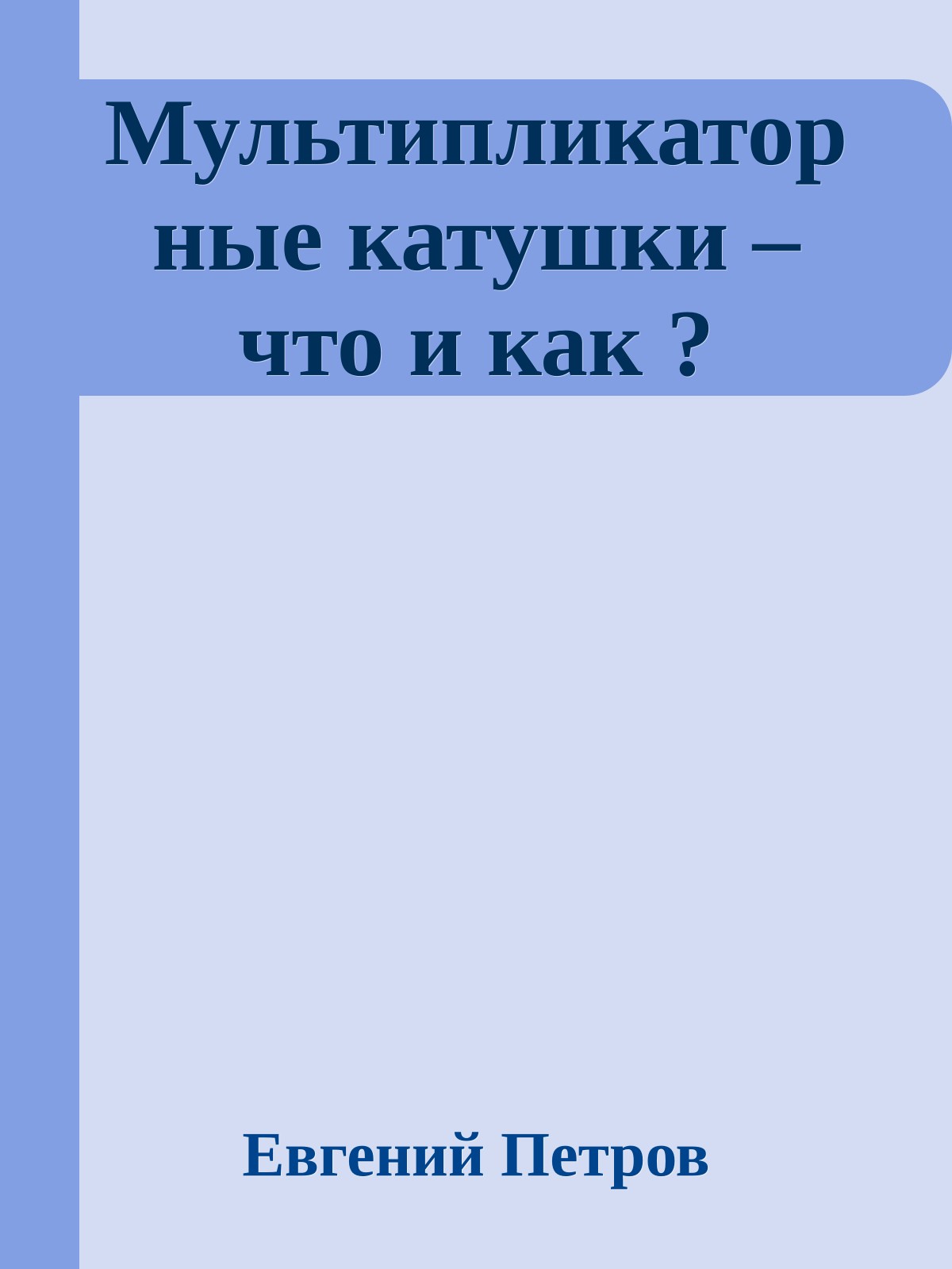 Мультипликаторные катушки – что и как ?