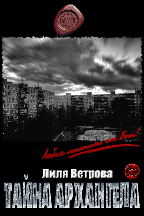 Тайна архангела [СИ]