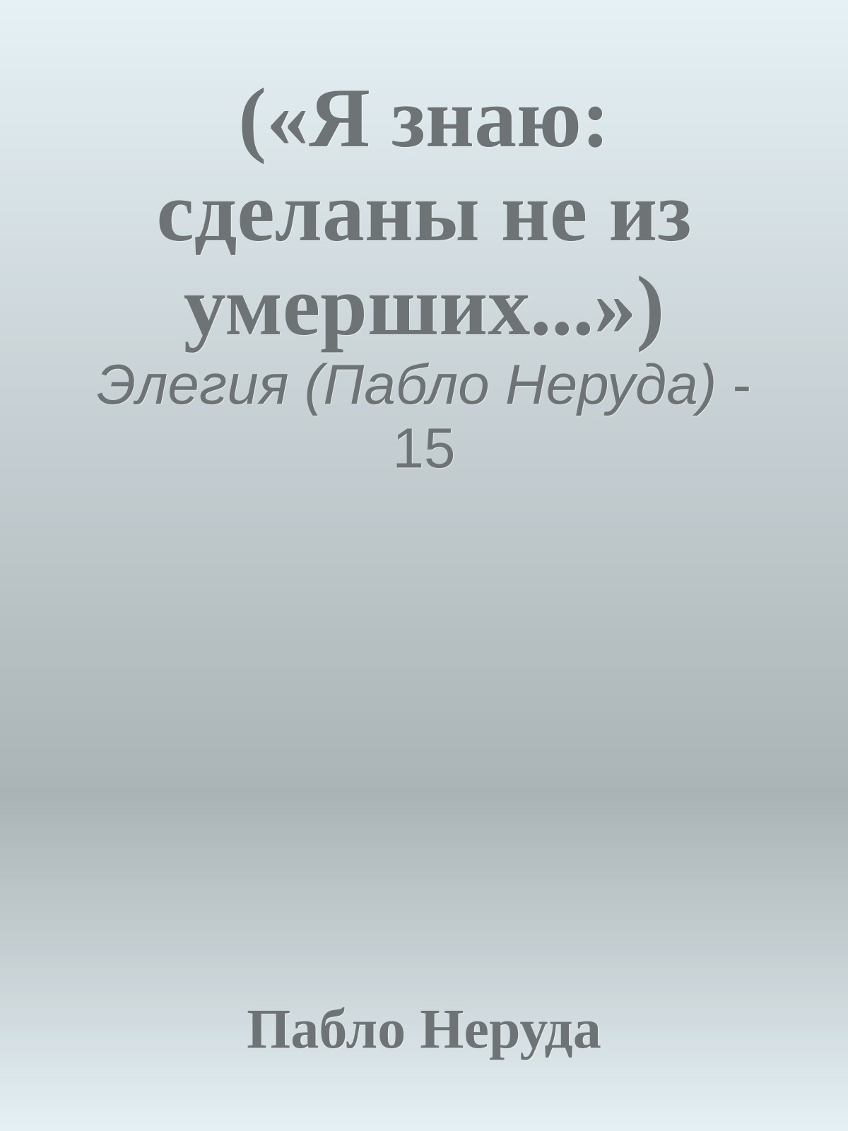 («Я знаю: сделаны не из умерших...»)