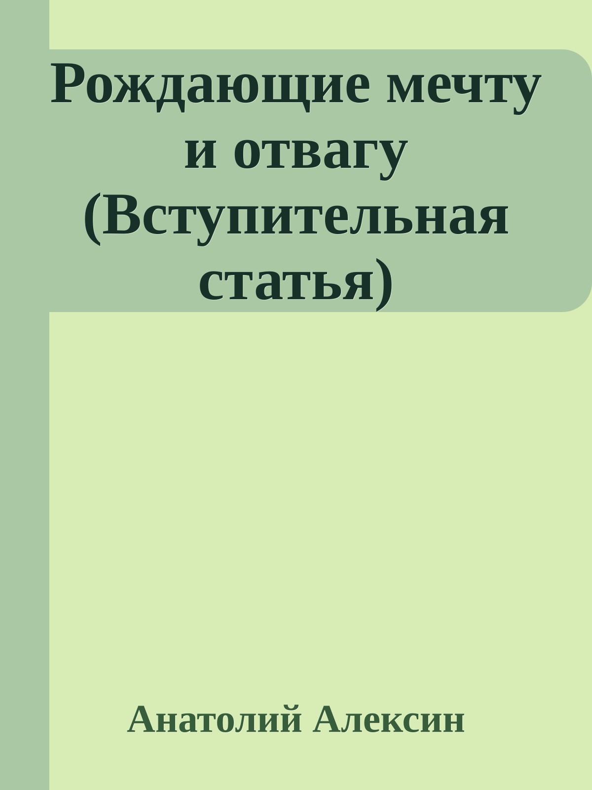 Рождающие мечту и отвагу (Вступительная статья)