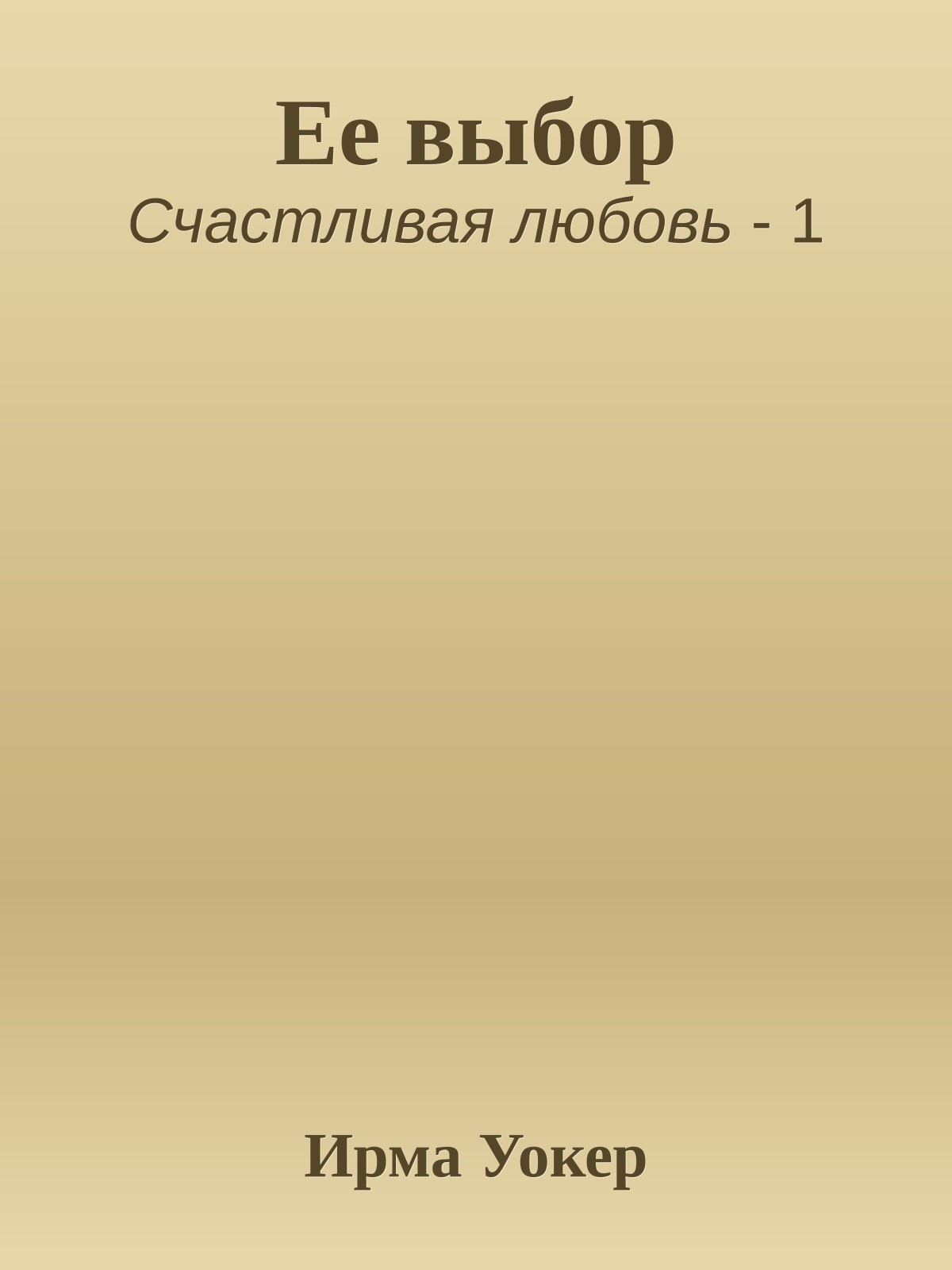 Ее выбор