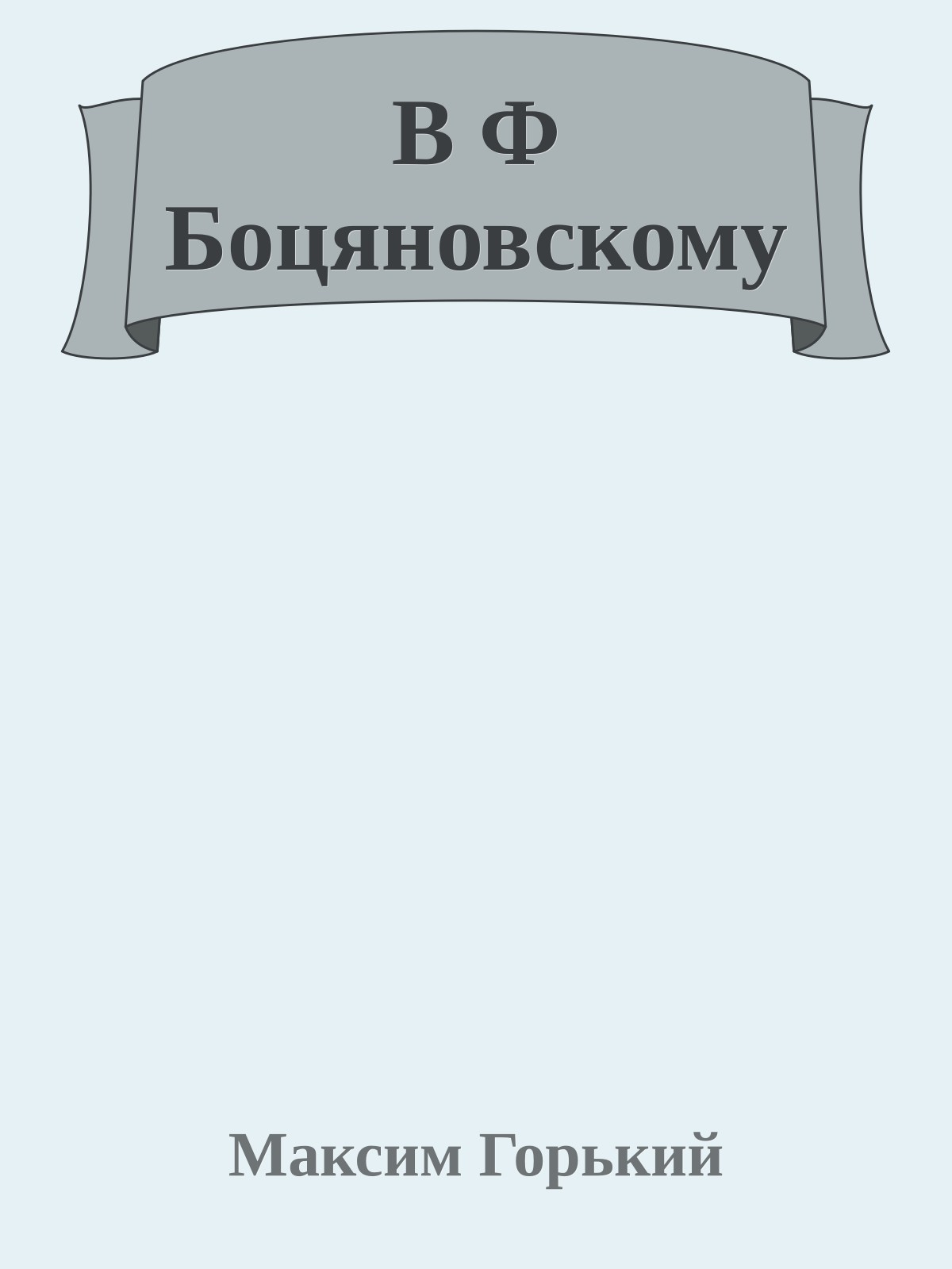 В Ф Боцяновскому