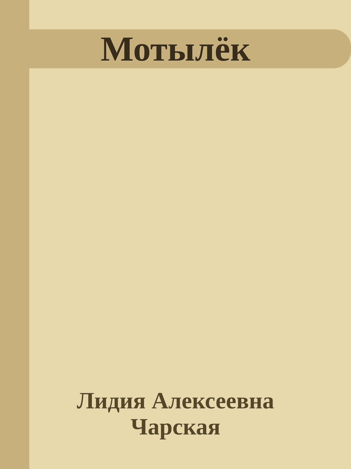 Мотылёк