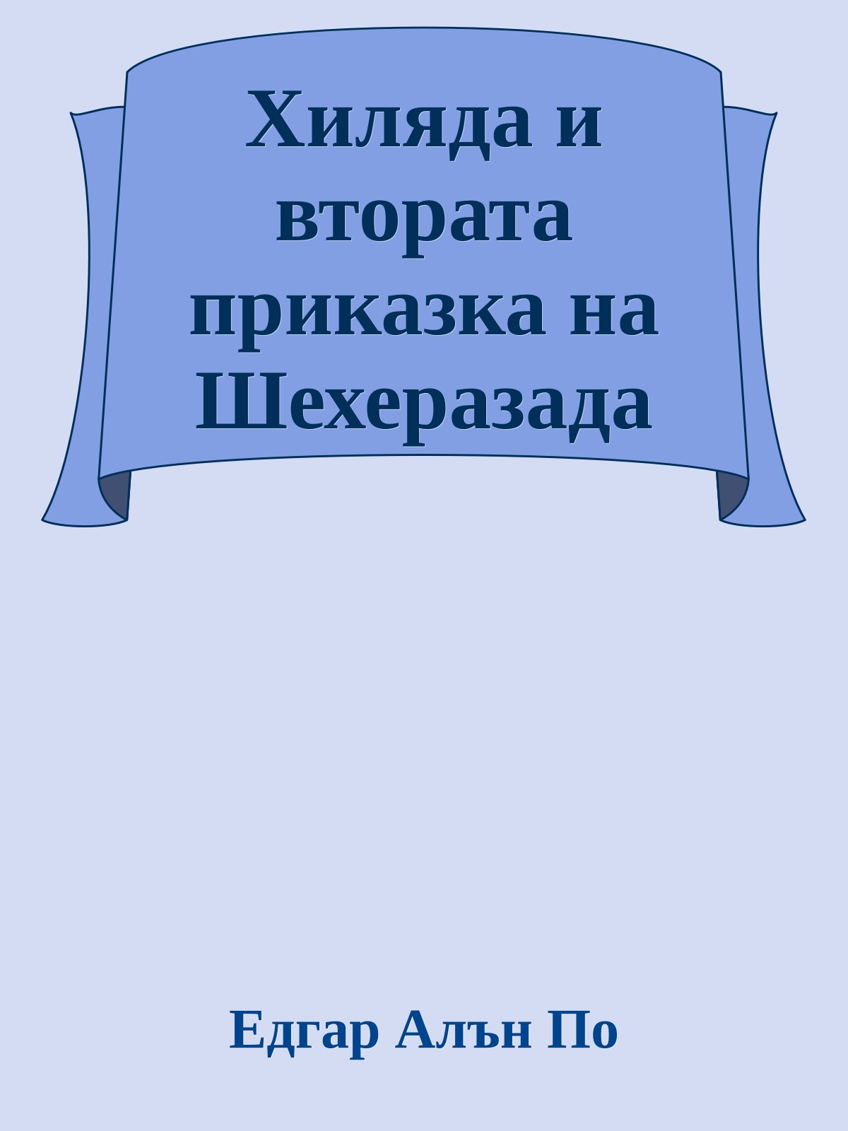 Хиляда и втората приказка на Шехеразада