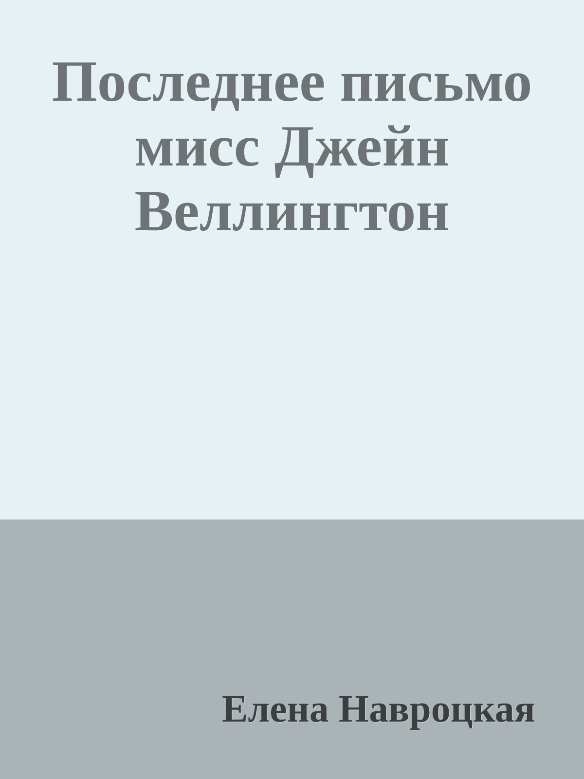 Последнее письмо мисс Джейн Веллингтон