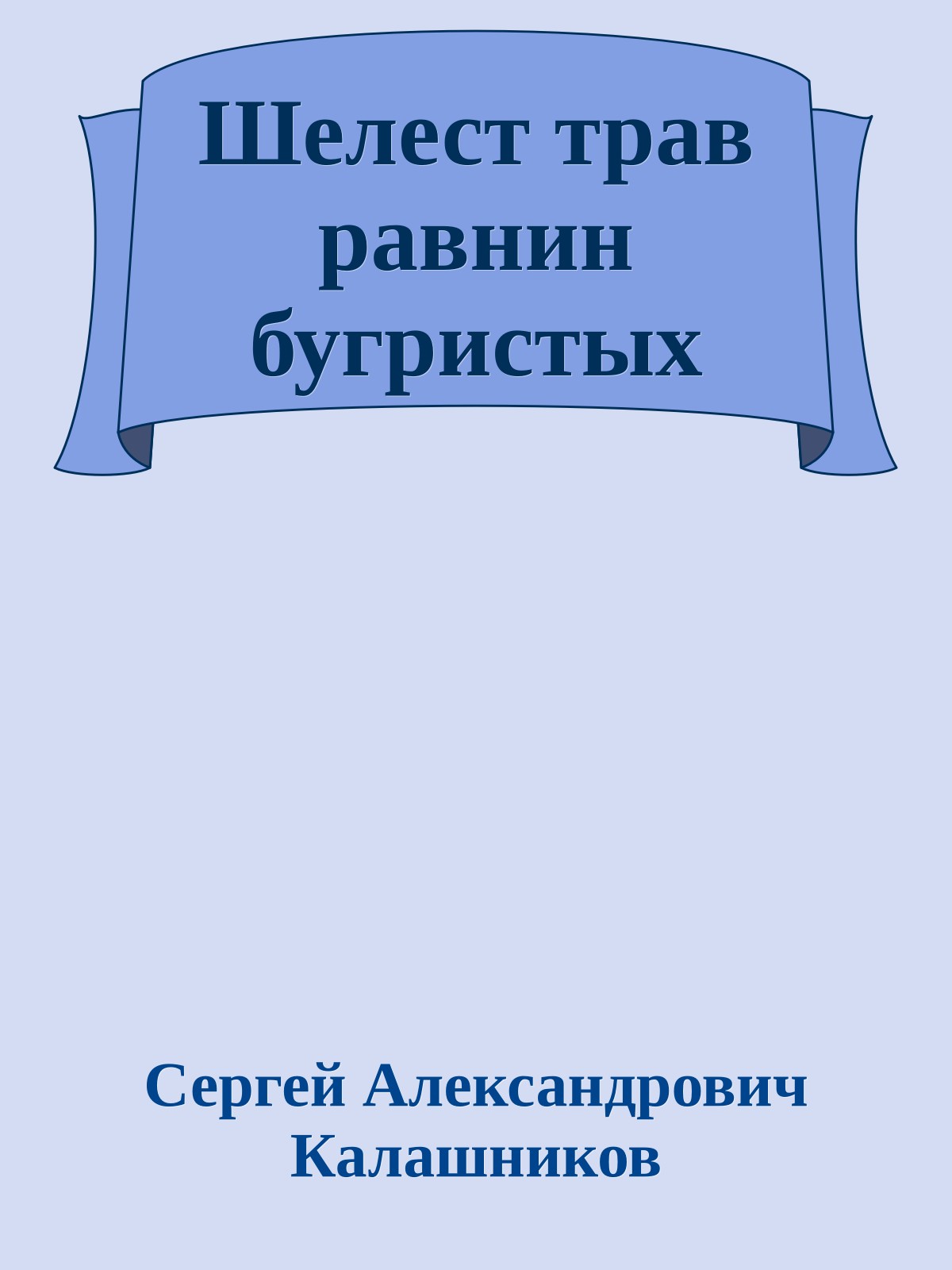 Шелест трав равнин бугристых