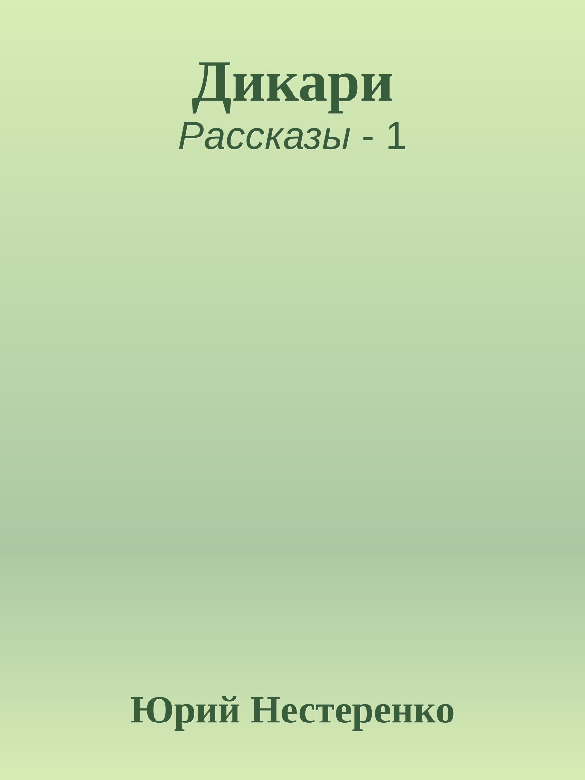 Дикари