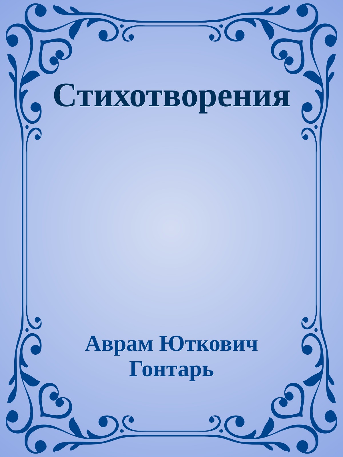Стихотворения