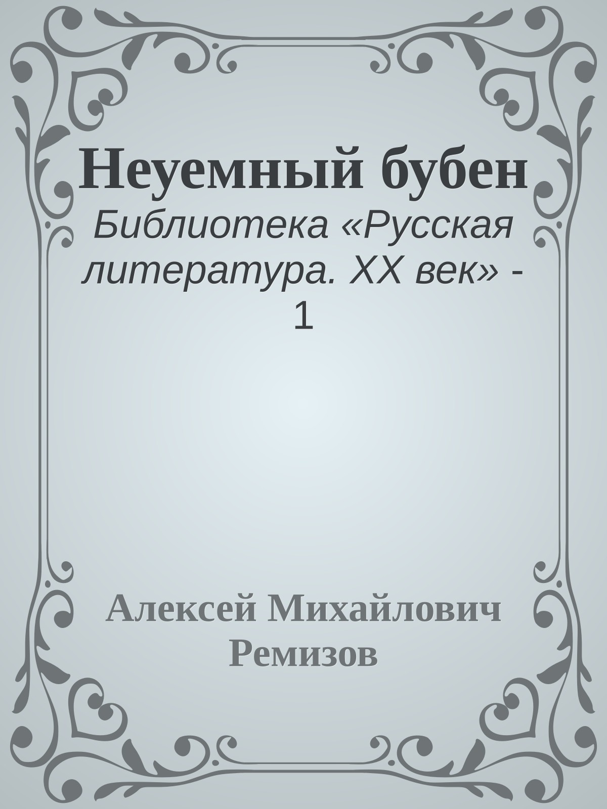 Неуемный бубен