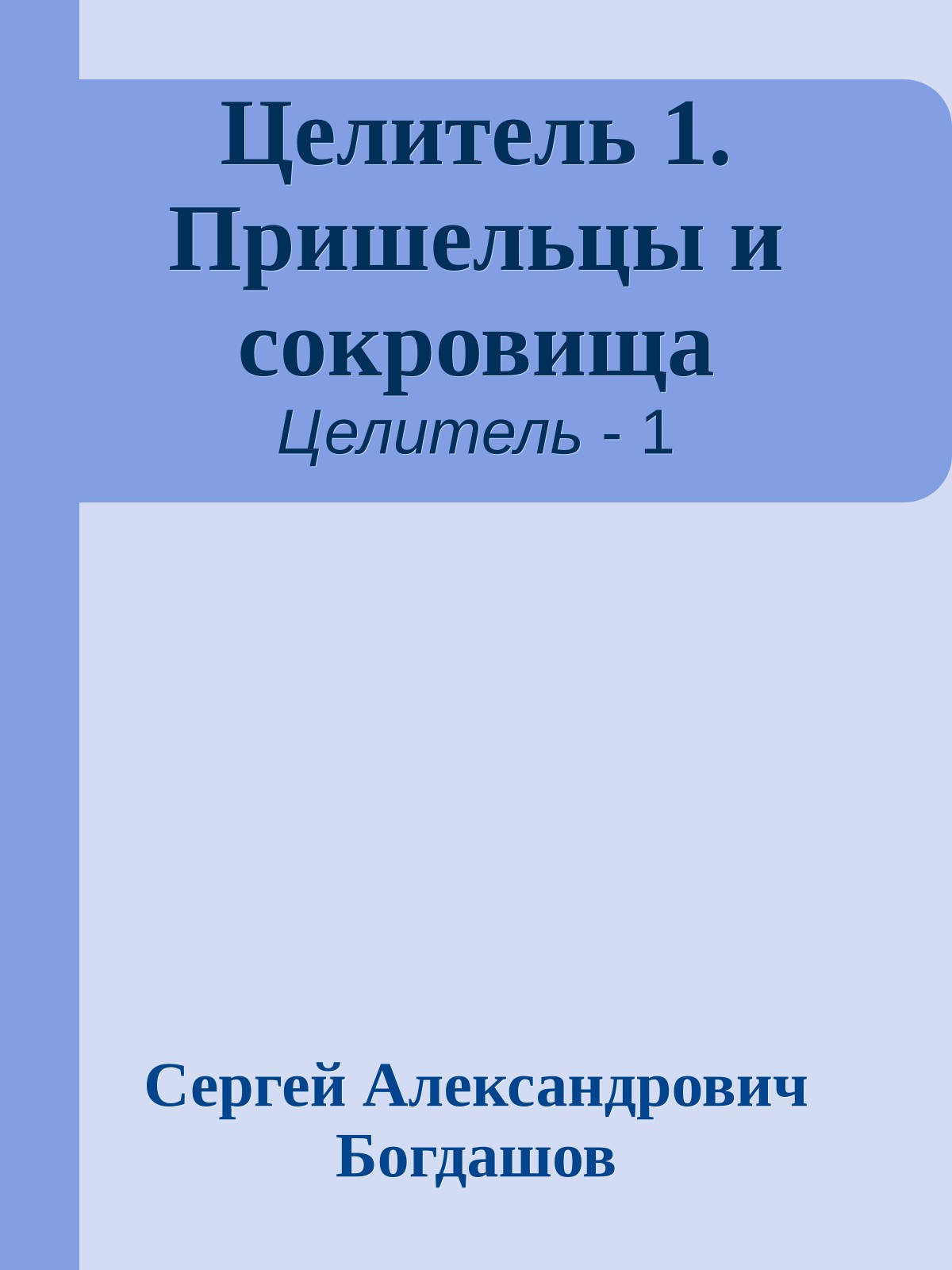 Целитель 1. Пришельцы и сокровища