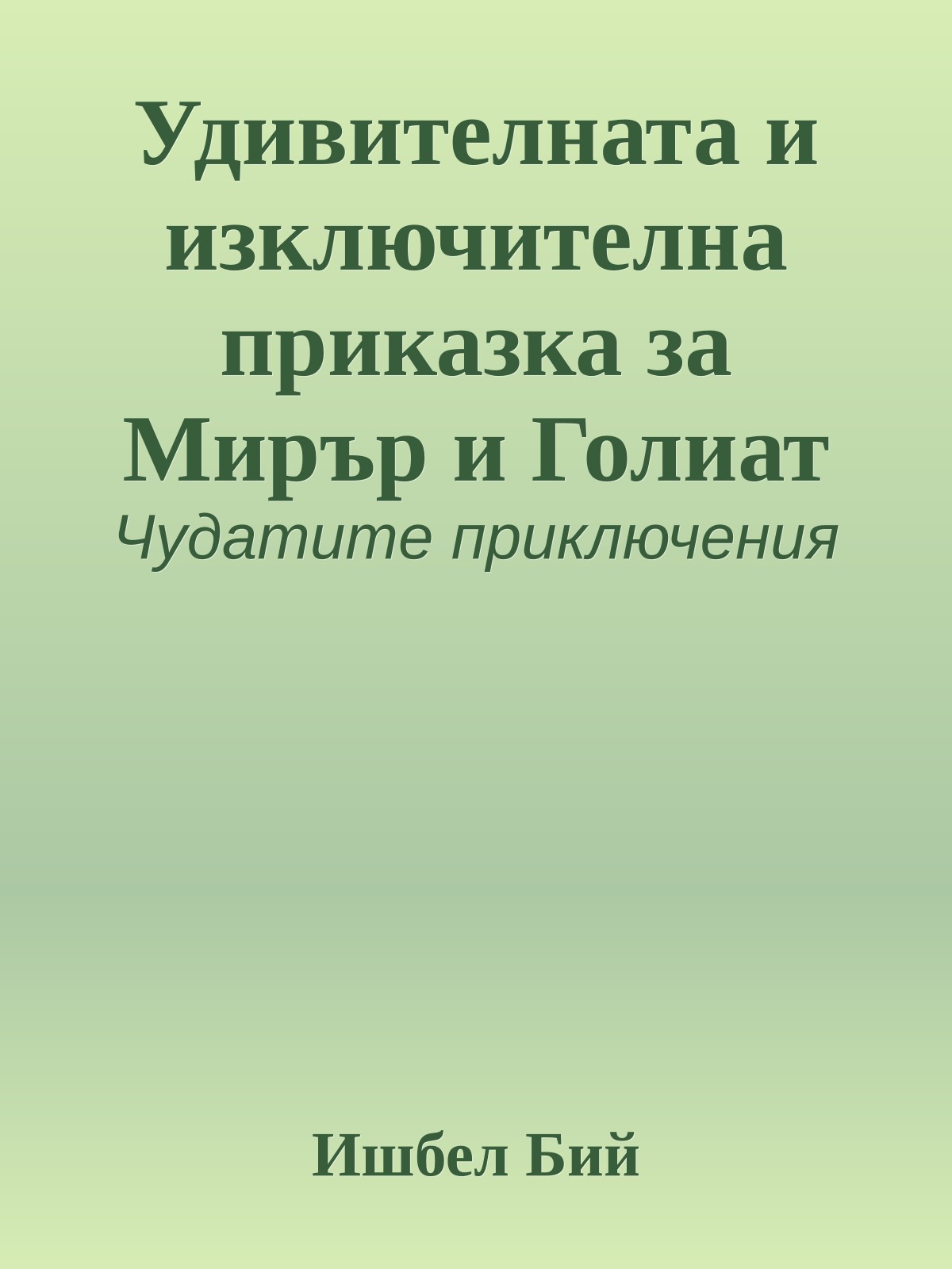 Удивителната и изключителна приказка за Мирър и Голиат