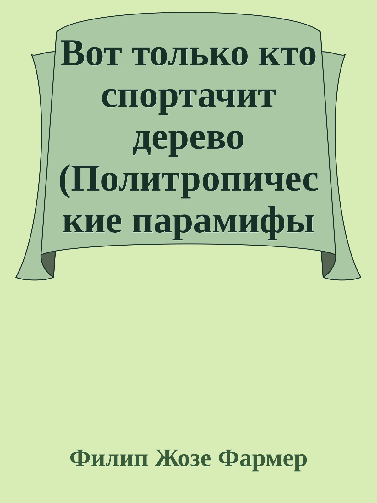 Вот только кто спортачит дерево (Политропические парамифы - 3)