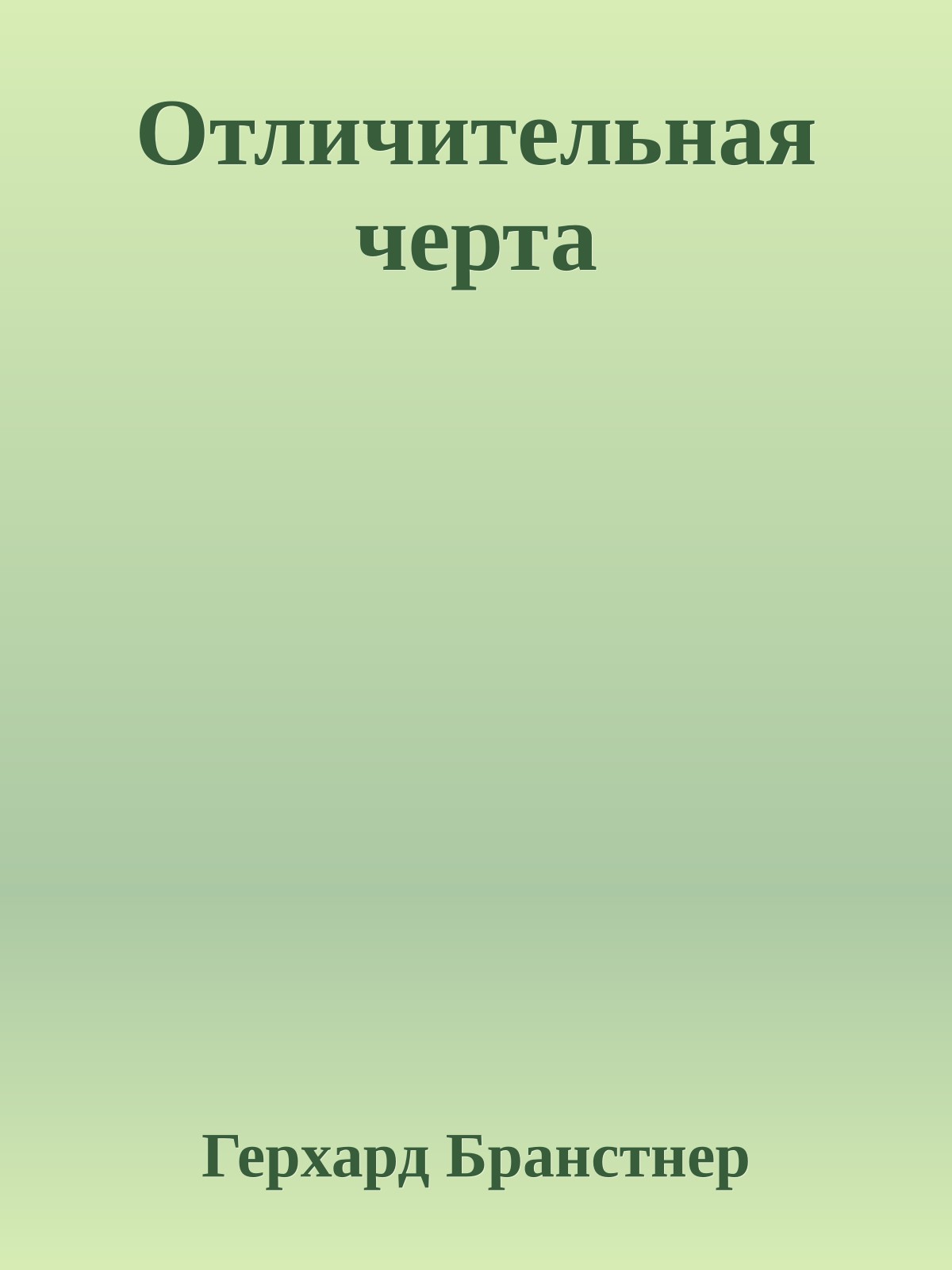 Отличительная черта