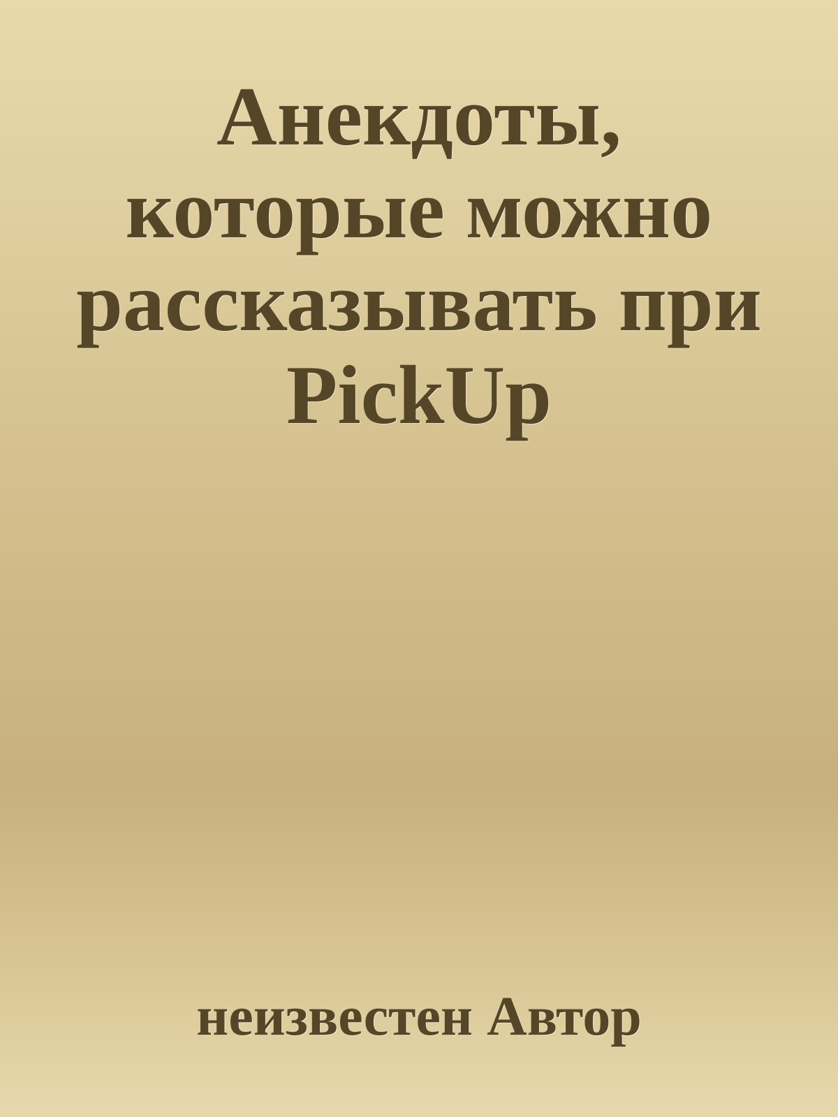Анекдоты, котоpые можно pассказывать при PickUp