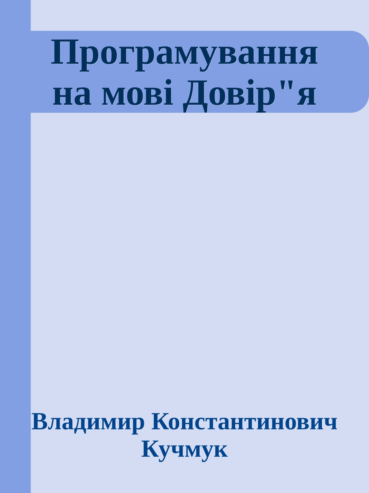 Програмування на мові Довір"я