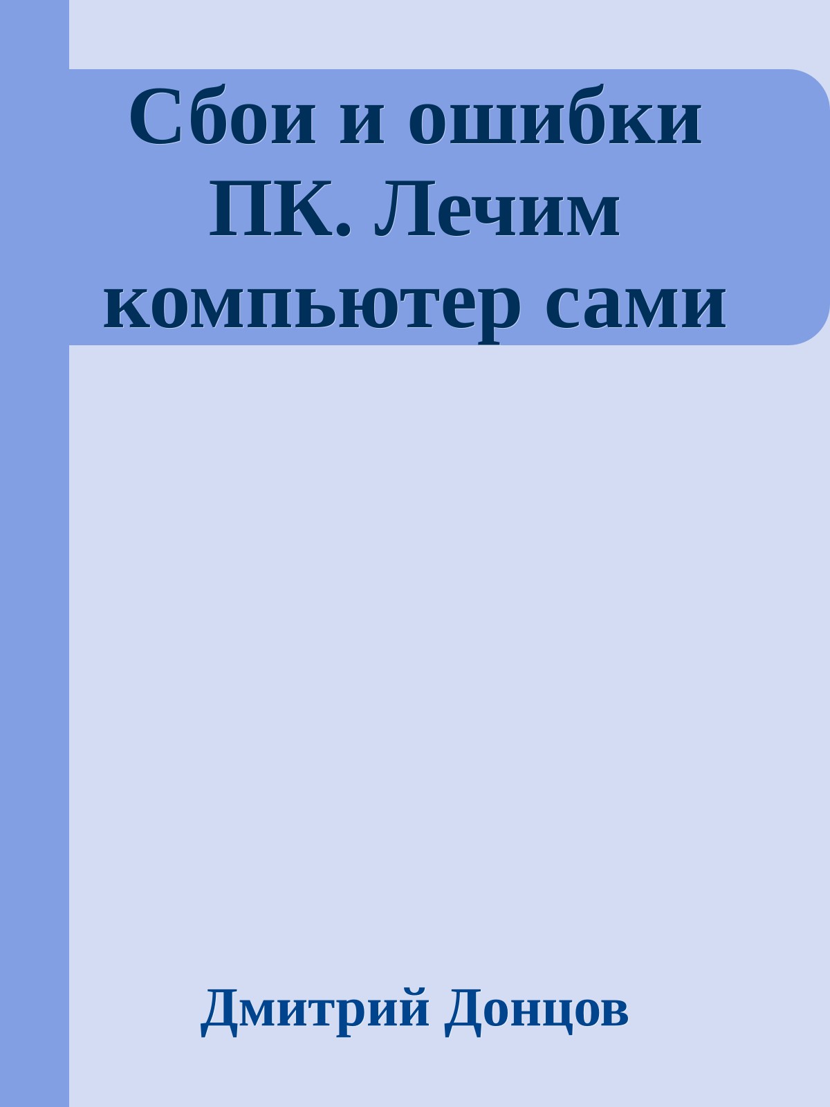 Сбои и ошибки ПК. Лечим компьютер сами