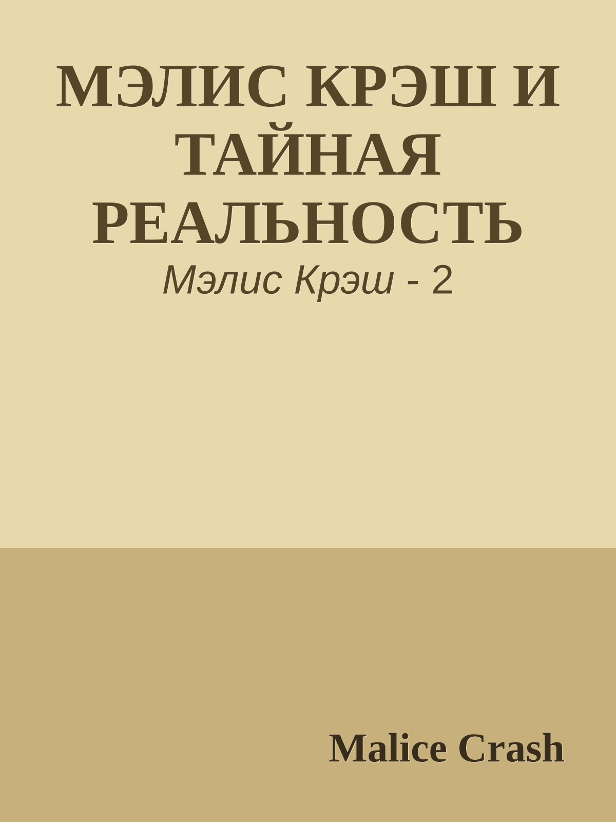 МЭЛИС КРЭШ И ТАЙНАЯ РЕАЛЬНОСТЬ