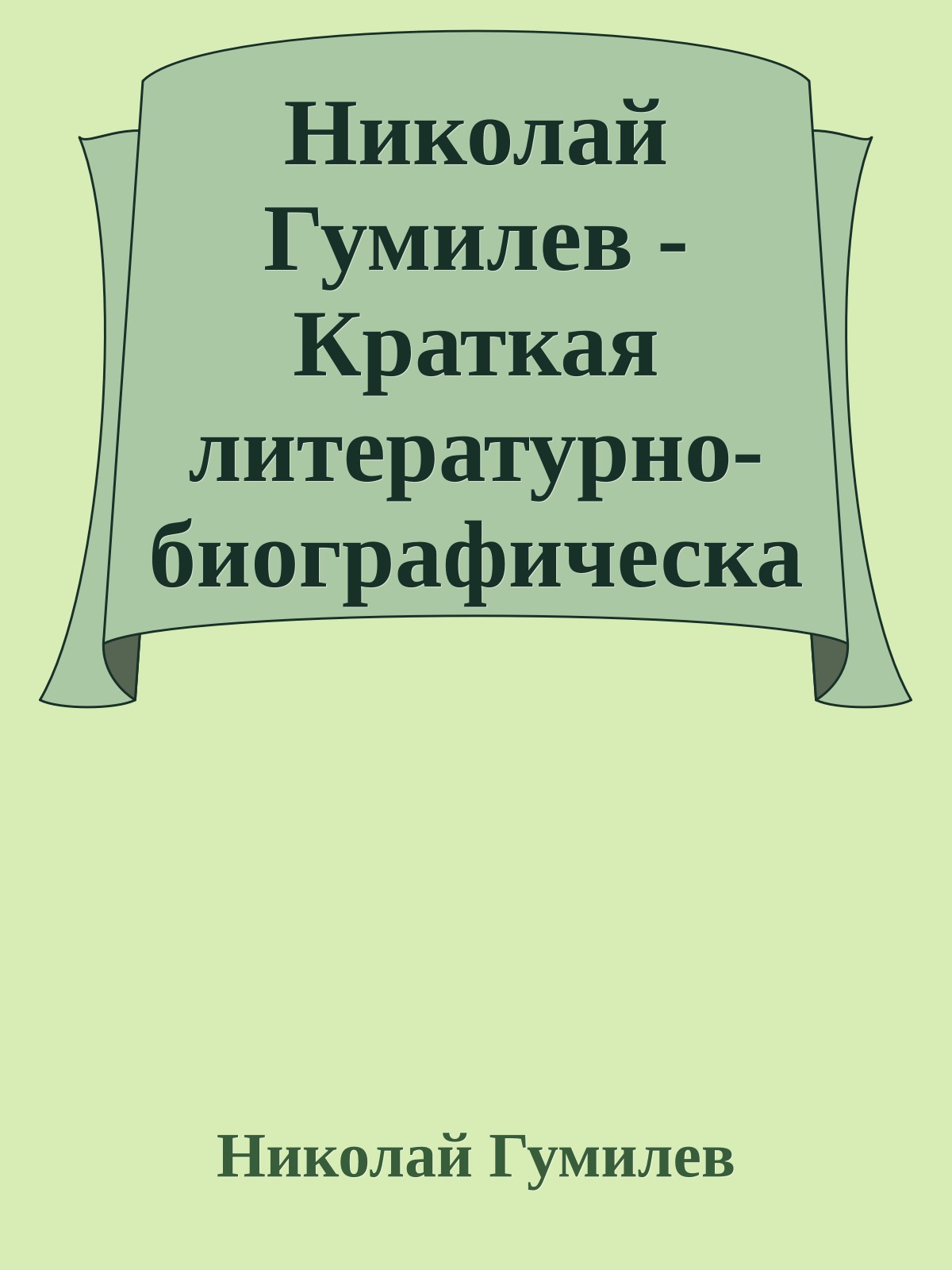 Николай Гумилев - Краткая литературно-биографическая хроника