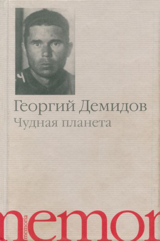 Чудная планета [Рассказы]