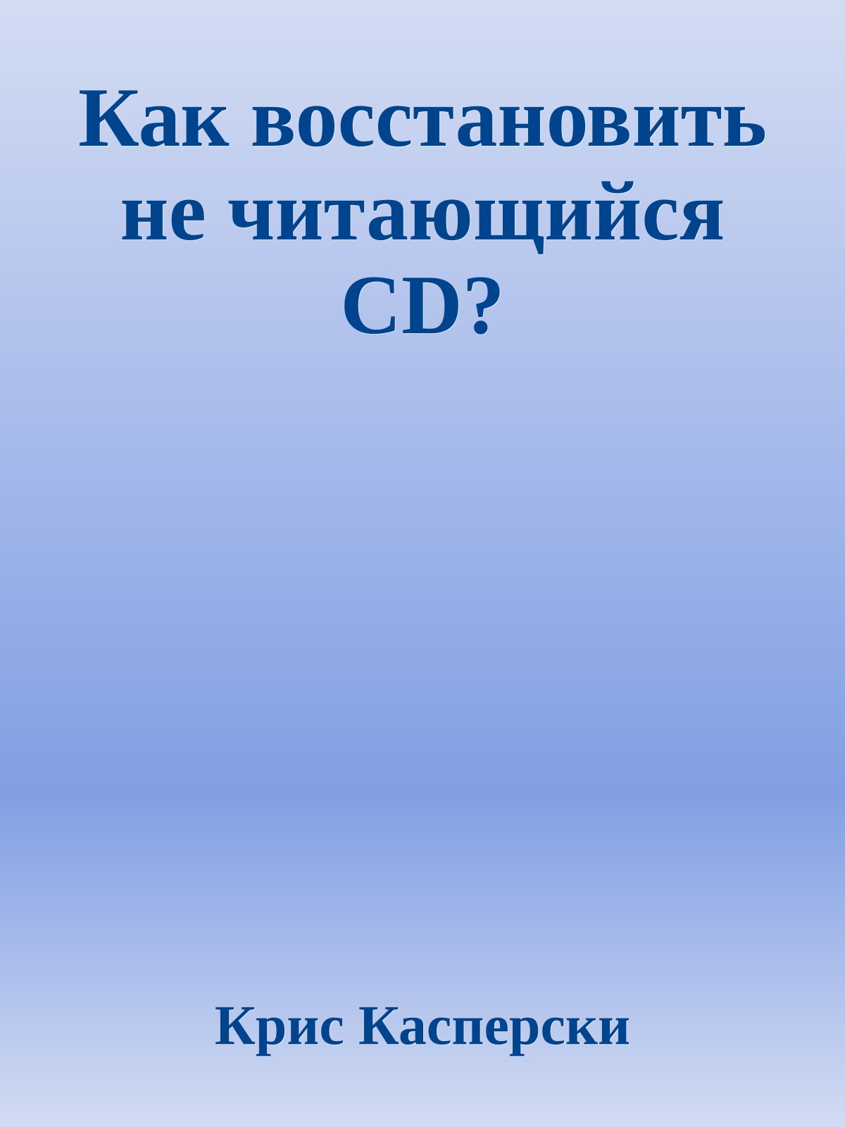 Как восстановить не читающийся CD?