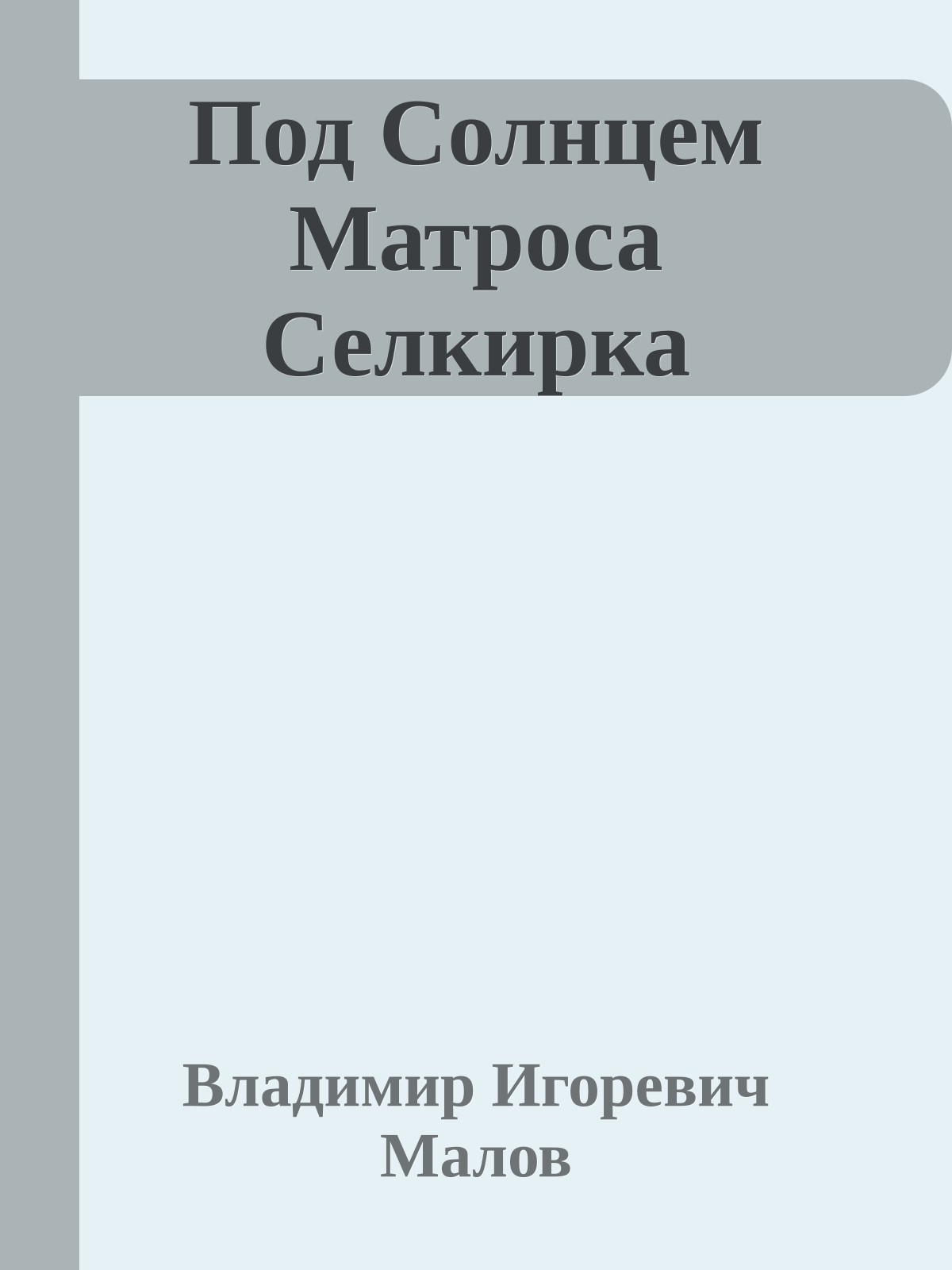 Под Солнцем Матроса Селкирка