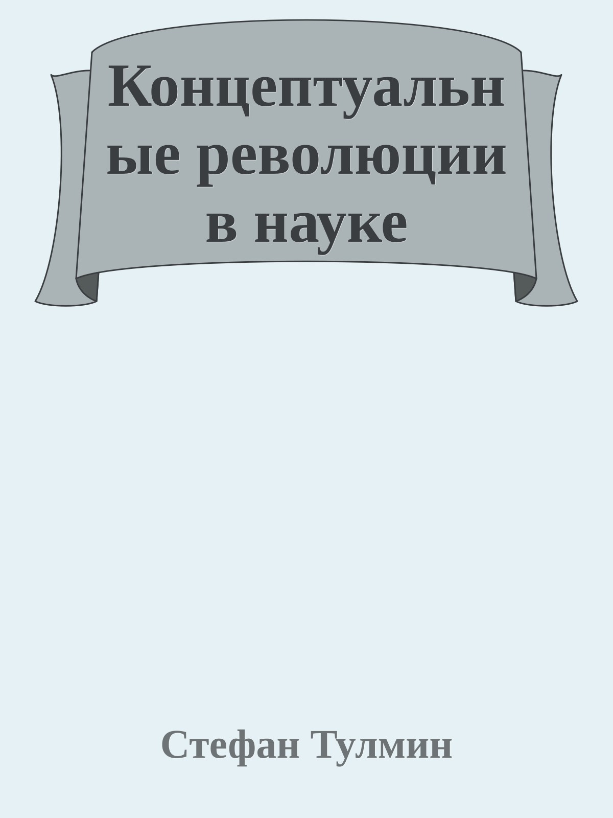 Концептуальные революции в науке