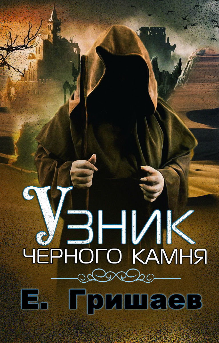 Узник чёрного камня [СИ]