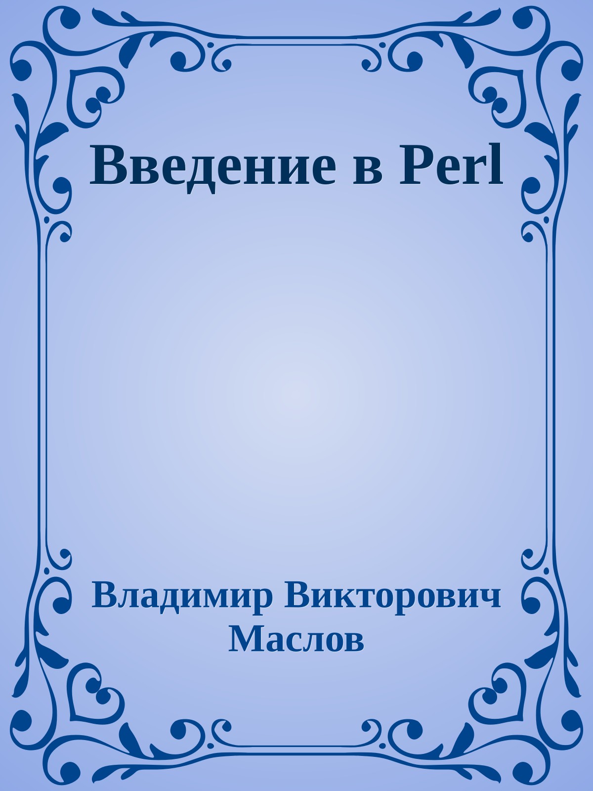 Введение в Perl