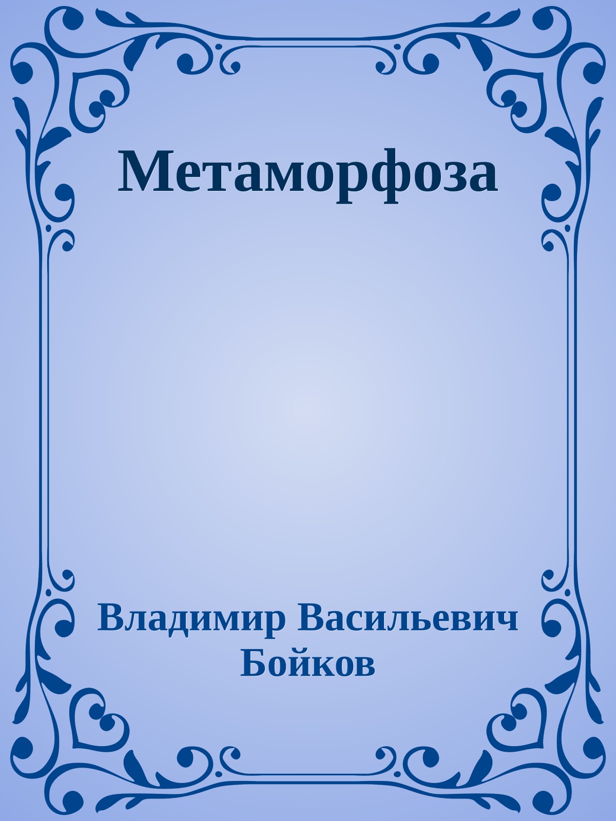 Метаморфоза